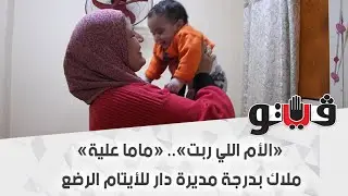 «الأم اللي ربت».. «ماما علية» ملاك بدرجة مديرة دار للأيتام الرضع