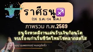  ภาพรวมราศีธนู♐ กพ 69 #เมเม่ขุนพยากรณ์ #ราศีธนู #ลัคนาธนู #ลัคนาราศีธนู #ดูดวง #ดวงรายเดือน #tarot 