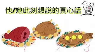 ❤️塔羅占卜 | 他/她此刻想說的真心話 | 選個當下最吸引您的美食 (Timeless) 【#吉吉371】