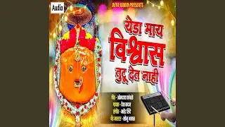 Yeda May Vishawas Tutu Det Nahi