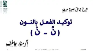 توكيد الفعل بالنون بصورة واصحة جداااااا مع تطبيقات متنوعة مع ا منار عاطف
