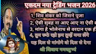 “भोलेनाथ का आशीर्वाद और ट्रेडिंग सफलता | New Trading Bhajan 2026”🕉️🙏
