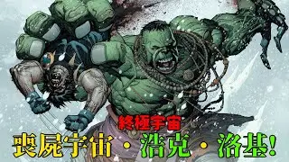 漫威終極宇宙三大事件，喪屍宇宙的起源，狼叔與浩克正面對上!