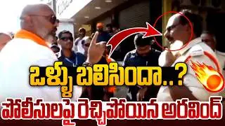 ఒళ్ళు బలిసిందా..? | MP Arvind Dharmapuri Hot Comments On Telangana Police | Aadab Hyderabad News
