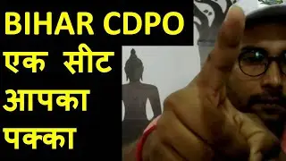 BIHAR CDPO एक सीट आपका पक्का !! BIHAR CDPO Best Strategy !! Bihar CDPO Exam Date