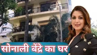 Sonali bendre | सोनाली बेंद्रे का घर  | mumbai