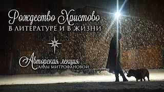 «Рождество Христово в литературе и в жизни» / Авторская лекция Аллы Митрофановой #Рождество #Лекция