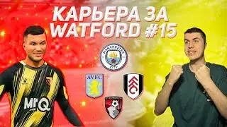 КАРЬЕРА ЗА УОТФОРД в FIFA 24 #15 &mdash; ВЫЛЕТЕЛИ ИЗ КУБКА?!