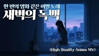한 편의 영화 같은 이별 노래 | '새벽의 독백' (High Quality Anime MV)