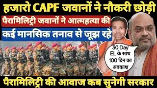 हजारो CAPF जवानों ने नौकरी से त्यागपत्र दिया । सरकार ने जारी किए आकंड़े । Para military force । CAPF