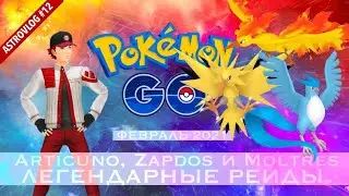 Рейды на Легендарных Птиц региона Канто в Pokemon Go