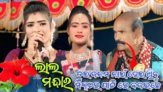 ଲାଲମନ୍ଦାର//Rasmandara Tukel Danda Nirtya//Mamata Radha Samalpuri Song///