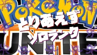 【ポケモンユナイト】うっふ～ん童貞よん♡たすけて～ん　見守り設定付きランク
