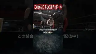 新日本プロレス『Road to KING OF PRO-WRESTLING 2025』(10.6) これがならずものルチャドール #shorts