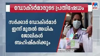 സർക്കാർ ഡോക്ടർമാർ ഇന്നു മുതൽ അധിക ജോലികൾ ബഹിഷ്കരിക്കും | Govt Doctors strike | KGMOA