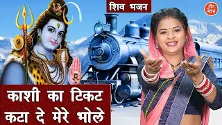 शिवरात्रि भजन | काशी का टिकट कटा दे मेरे भोले | Bholenath Bhajan | Shivratri Bhajan | Simran Rathore