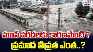 What is the Reason for Musi floods? | Musi river floods | Hyderabad floods | Volga times