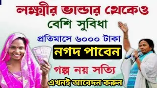 mamata banerjee new prakalpa | mamata banerjee new scheme | mamata banerjee today news/wb new scheme
