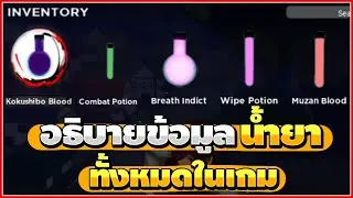 Roblox : Demon Fall อธิบายข้อมูลน้ำยาในเกมทั้งหมด! #shorts