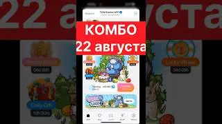 Комбо 22 августа Ton Station #ton #tonstation #криптовалюта