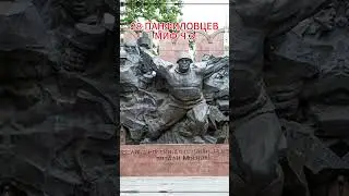 28 Панфиловцев ч.3 #history #хочуфакты #рекомендации #история #интересно