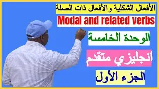 انجليزي متقدم الوحدة الخامسة - الأفعال الشكلية والأفعال ذات الصلة Modal and related verbs - جزء اول