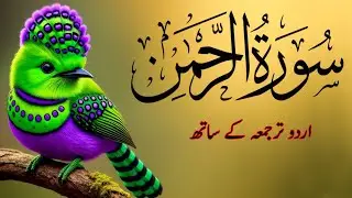 Surah Ar Rahman Urdu Translation | Qari Abdul Basit Samad Inner Peace | Ep 00132