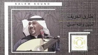 طارق الخريف  -  أصيل والله أصيل