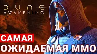 DUNE: AWAKENING &mdash; САМАЯ ОЖИДАЕМАЯ ММО 2024. ГЕЙМПЛЕЙ И ПОДРОБНОСТИ