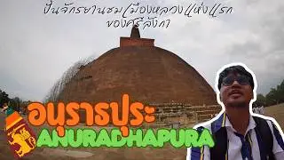 ปั่นจักรยานเที่ยวเมืองอนุราธปุระ (Anuradhapura) เมืองหลวงแรกของศรีลังกา