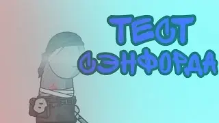 тест сэнфорда (jazz)