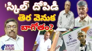 Skill in pillage by yellow leader lead to jail in AP స్కిల్ దోపిడీ తెర వెనుక బాగోతం? బయటపడ్డ బండారం
