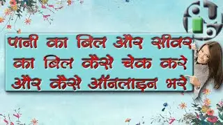 How to pay Haryana Water Bill or Sewer Bill | Haryana Water Bill & Sewer Bill payment 2025