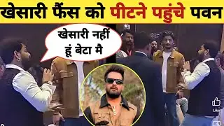 क्यों गुस्सा हो गए पवन सिंह -New Video Viral | Pawan Singh | Gunjan Singh | Khesari Lal Yadav