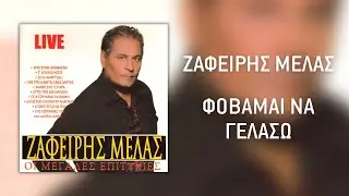 Ζαφείρης Μελάς - Φοβάμαι Να Γελάσω  (Live) | Official Audio Release (HQ)