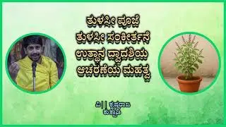 Importance of Utthaana Dwadashi, Tulasi Pooja and Tulasi Sankeertane - Vid. Krishnaraja Kutpadi