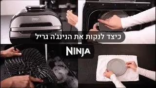 כיצד לנקות את הנינג'ה גריל- שריג