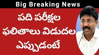 AP 10th results 2021 latest update|AP tenth Result 2021 Latest update|ap SSC result 2021 latest news