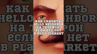 Как скачать Привет Сосед на телефон если его нет в play market? #shorts #helloneighbor #какскачать