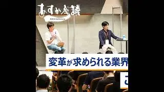変革が求められる業界のリーダーが見出すこれからの活路～元家淳志×山崎一史×小原奈名絵×野本周作