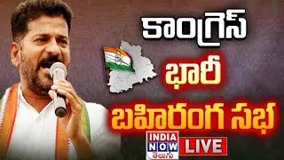 LIVE: CM Revanth Reddy | Congress Public Meeting @ Parade Ground-   INDIANOW TELUGU@INDIANOWTELUGU