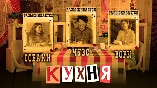 КУХНЯ. Выпуск 9