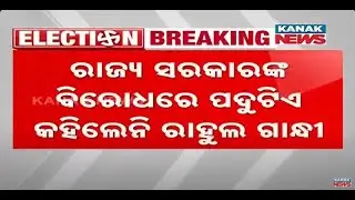 Congress Leader Rahul Gandhi Attacks BJP, Spares BJD During His Public Address In Bolangir