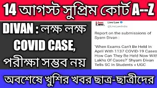 Today Supreme Court judgement on University exam 2020 // A-Z discuss // 14 August Judgement #sc