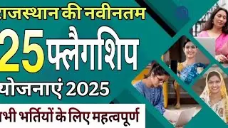 राजस्थान फ्लैगशिप योजनाएँ 2025 FlagshipSchemes of RajasthanAll Raj.Exams  Education point suratgarh