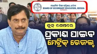 ଜୁନ୍ ଶେଷ ରେ ପରୀକ୍ଷା ଫଳ | Odisha 10th Matric Result 2022 | BSE Odisha - HSE Result Expect Date 2022