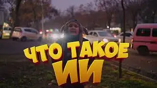 ЧТО ТАКОЕ ИИ ?