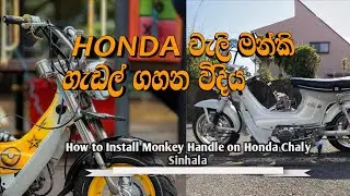 How to Install Monkey Handle on Honda Chaly | Step by Step Sinhala | Chaly Garage LK 🔧