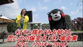 【くま切れ対策】くまモン隊めぐみお姉さんの思い出の名（迷）場面集！！その１！