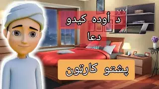 Da Oda Kedo Dua - Islamic Kids Cartoon-Pashto